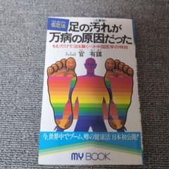足の汚れが万病の原因だったのサムネイル