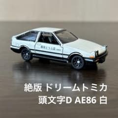 絶版 ドリームトミカ AE86 白 頭文字D スプリンタートレノ 藤原とうふ