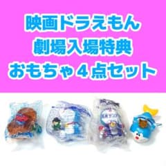 映画ドラえもんの劇場入場特典のおもちゃ4点セット - メルカリ