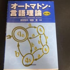 オートマトン・言語理論 第2版のサムネイル