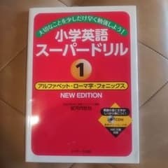 【格安：新学期先取り】小学英語スーパードリル①アルファベット・ローマ字のサムネイル