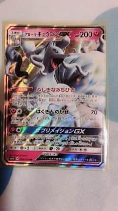 アローラキュウコンGX  RR 1枚のサムネイル