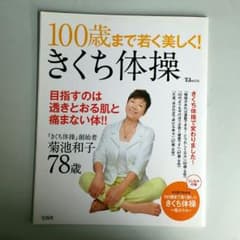 （専用）きくち体操 100歳まで若く美しく！のサムネイル