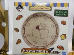 にしむらゆうじ　一番くじ　パンを食べるまつり　おっきなおさら賞　こねずみのサムネイル