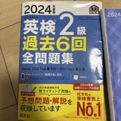 2024年度版 英検2級 過去6回全問題集のサムネイル
