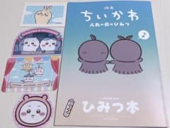 映画 ちいかわ 人魚の島のひみつ 入場者特典 第5弾 ひみつ本のサムネイル