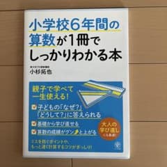 小学校6年間の算数が1冊でしっかりわかる本のサムネイル
