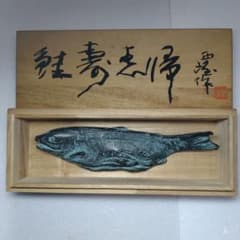 北村西望 ／『鮭寿想帰』 ／文化勲章受賞／ブロンズ像／ 箱書落款入共