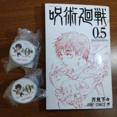 呪術廻戦0.5巻・限定マスキングテープ２つのサムネイル
