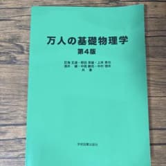 万人の基礎物理学 第4版のサムネイル
