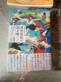 清明高校の謎を解く！ 多様性を受けとめる 横道誠のサムネイル