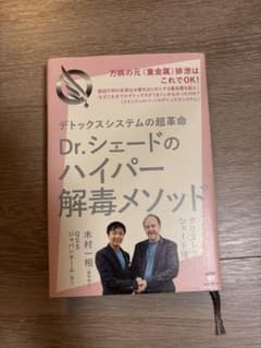 Dr.シェードのハイパー解毒メソッドのサムネイル
