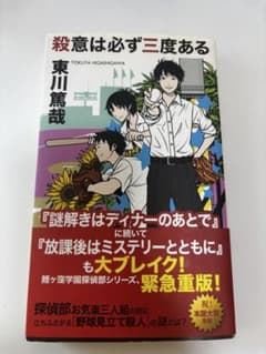 【東川篤哉】殺意は必ず三度あるのサムネイル