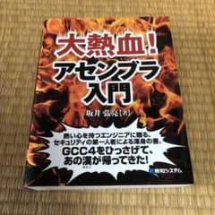大熱血!アセンブラ入門のサムネイル