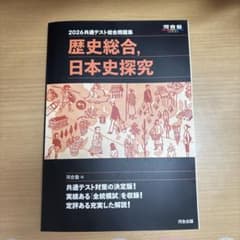 2026 共通テスト総合問題集　歴史総合、日本史探究のサムネイル