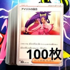 R877】ポケモンカード アイリスの闘志 100枚 まとめ売りセット