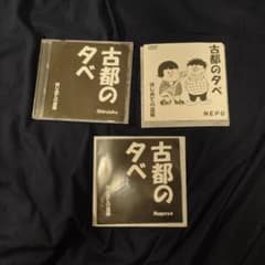 古都の夕べライブDVD 3枚セット - メルカリ