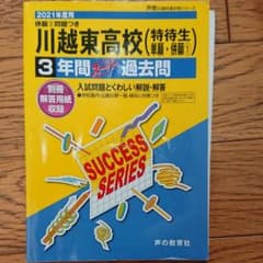 川越東高校  過去問 2021年度のサムネイル