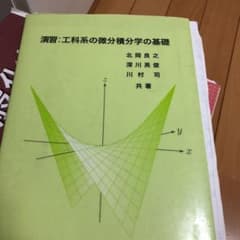 演習:工科系の微分積分学の基礎のサムネイル