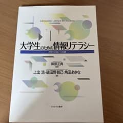 大学生のための情報リテラシーのサムネイル
