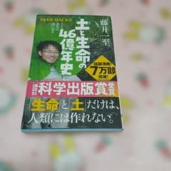 土と生命の46億年史 土と進化の謎に迫るのサムネイル