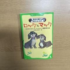 小説　ロックとマック 東日本大震災で迷子になった犬のサムネイル