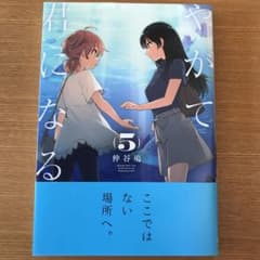 やがて君になる 5のサムネイル