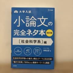 小論文の完全ネタ本 改訂版 社会科学編のサムネイル