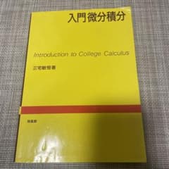 入門微分積分のサムネイル