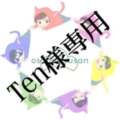 Ten様専用ページのサムネイル