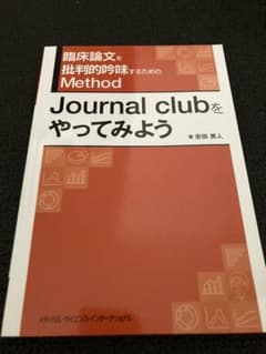 臨床論文を批判的吟味するためのMethod Journal clubをやってみ…のサムネイル