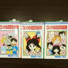 こいつら100%伝説 全巻 岡田あーみんのサムネイル