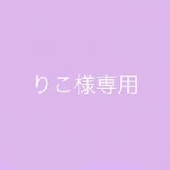 りこ様専用のサムネイル