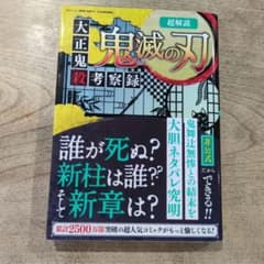 超解読 鬼滅の刃 大正鬼殺考察録のサムネイル