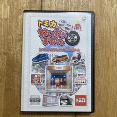 トミカ わいわいずかん たのしいのりものとトミカ博へん：中古DVD トミカ わいわいずかん たのしいのりものとトミカ博へん DVD