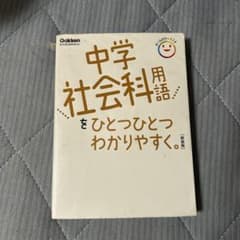 中学社会科用語をひとつひとつわかりやすく。 新装版のサムネイル