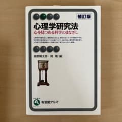 心理学研究法 : 心を見つめる科学のまなざしのサムネイル