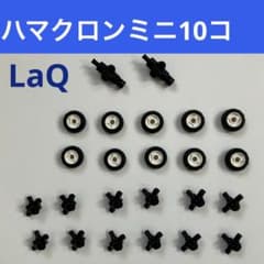 LaQ ハマクロンミニ10個セット シャフト付　ラキュー　laq タイヤ　正規品のサムネイル