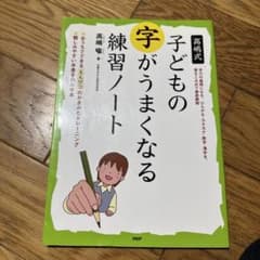 子どもの字がうまくなる練習ノートのサムネイル