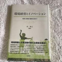 環境経営とイノベーション 経済と環境の調和を求めてのサムネイル