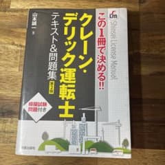 クレーン・デリック運転士テキスト&問題集 : この1冊で決める!!のサムネイル