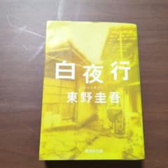 白夜行 東野圭吾 集英社文庫のサムネイル