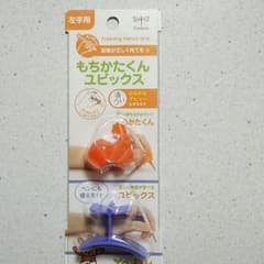 左利き用『もちかたくんユビックス』のサムネイル