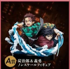 アニプレックスオンラインくじ 炭治郎 & 義勇 ノンスケールフィギュアA