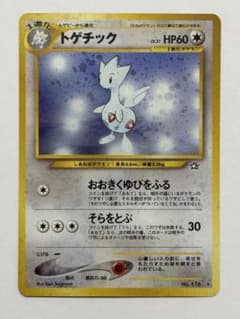 トゲチック 旧裏 ポケモンカード 第1弾拡張パック 金、銀、新世界へ
