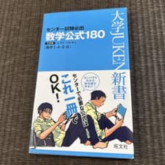 センター試験必出数学公式180 数学1・A・2・Bのサムネイル