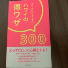 ハワイの得ワザ300 行く前に知っておきたいのサムネイル