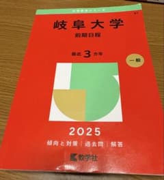 【書き込みなし】2025 前期岐阜大学赤本のサムネイル