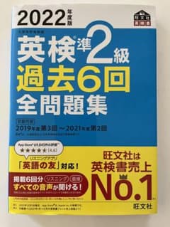 2022年度版 英検準2級 過去6回全問題集のサムネイル