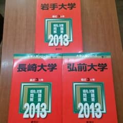赤本2013年のサムネイル